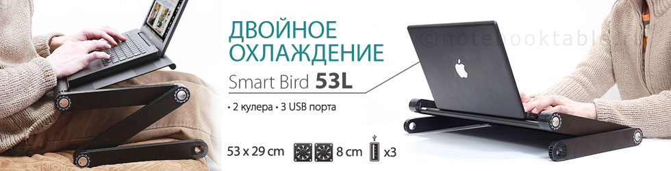 столик для ноутбука smart bird 53l